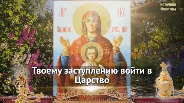 Сегодня тихонько включи дома  защита от бед на весь год Молитва 🙏 Богородице Знамение Православие ☦