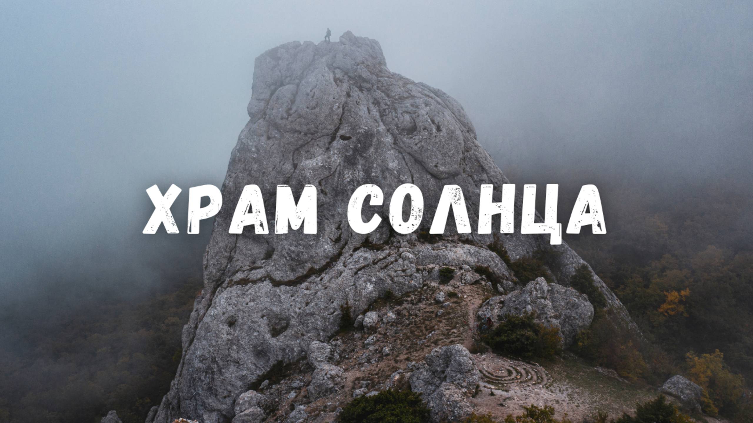Самое загадочное место в Крыму! Храм Солнца (скалы Тышлар), Гора Ильяс Кая