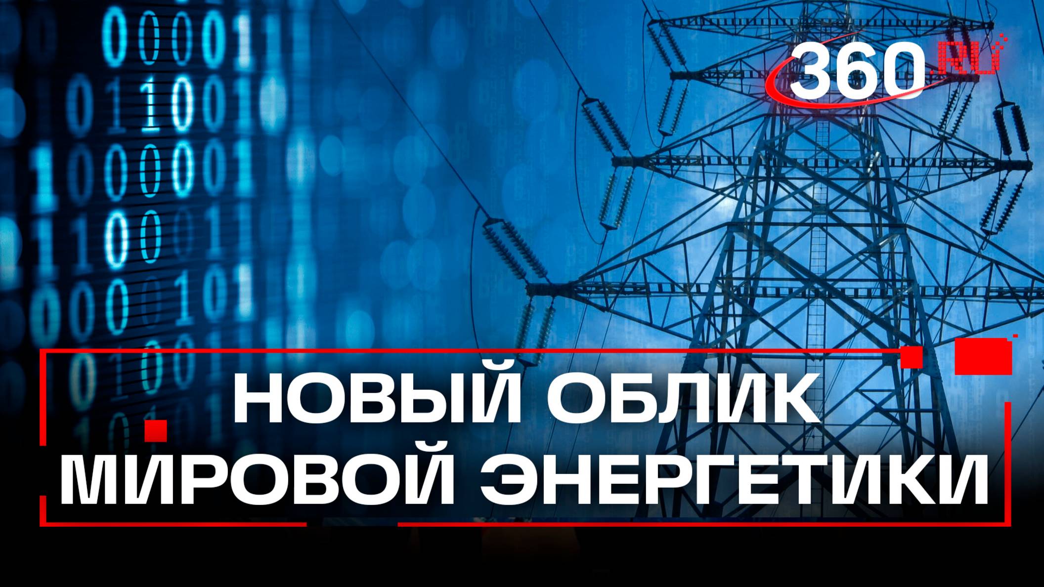 ПМЭФ-2025. Как меняется энергопотребление и как повлияла цифровая революция