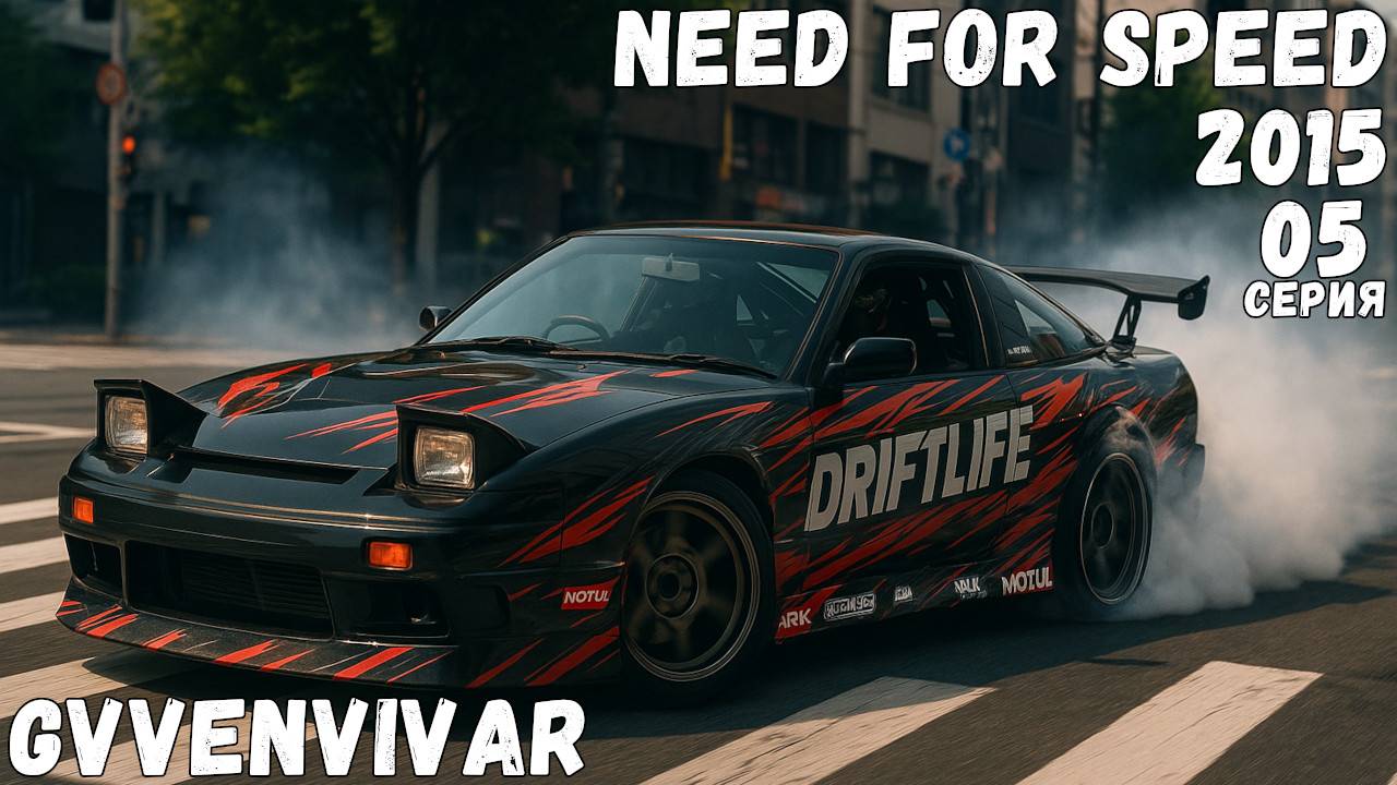 Машина для дрифта || Need for Speed 2015 - 05 #топыкатегорий