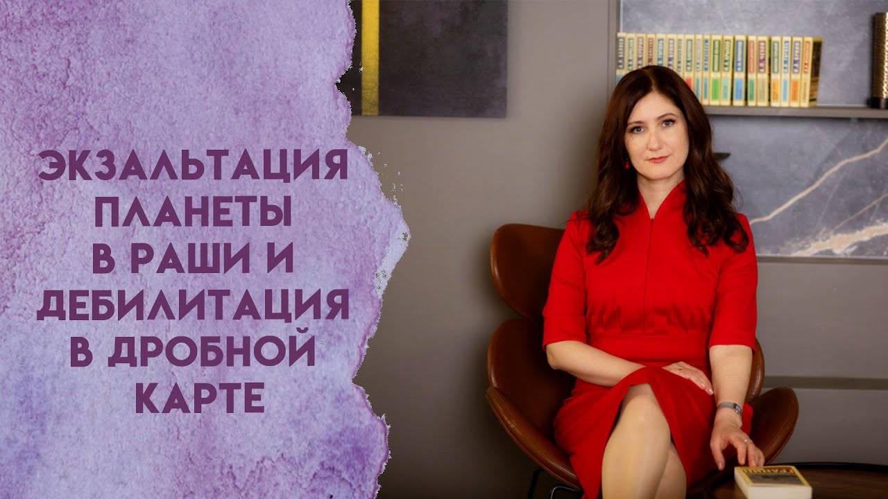 Экзальтация планеты в Раши и дебилитация в дробной карте