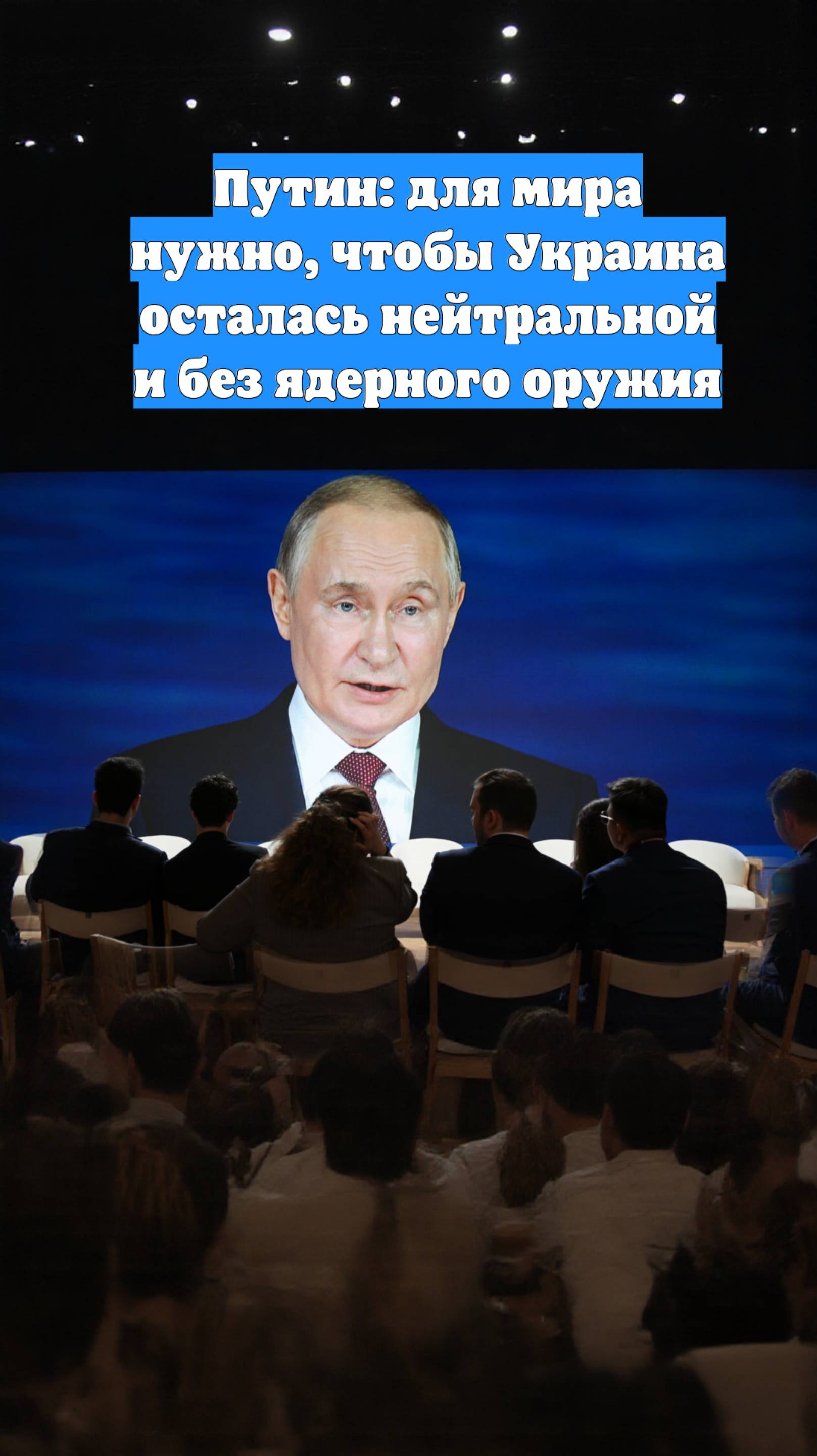Путин: для мира нужно, чтобы Украина осталась нейтральной и без ядерного оружия