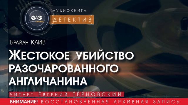 Жестокое убийство разочарованного англичанина - Брайан КЛИВ (читает Евгений ТЕРНОВСКИЙ) | ДЕТЕКТИВ