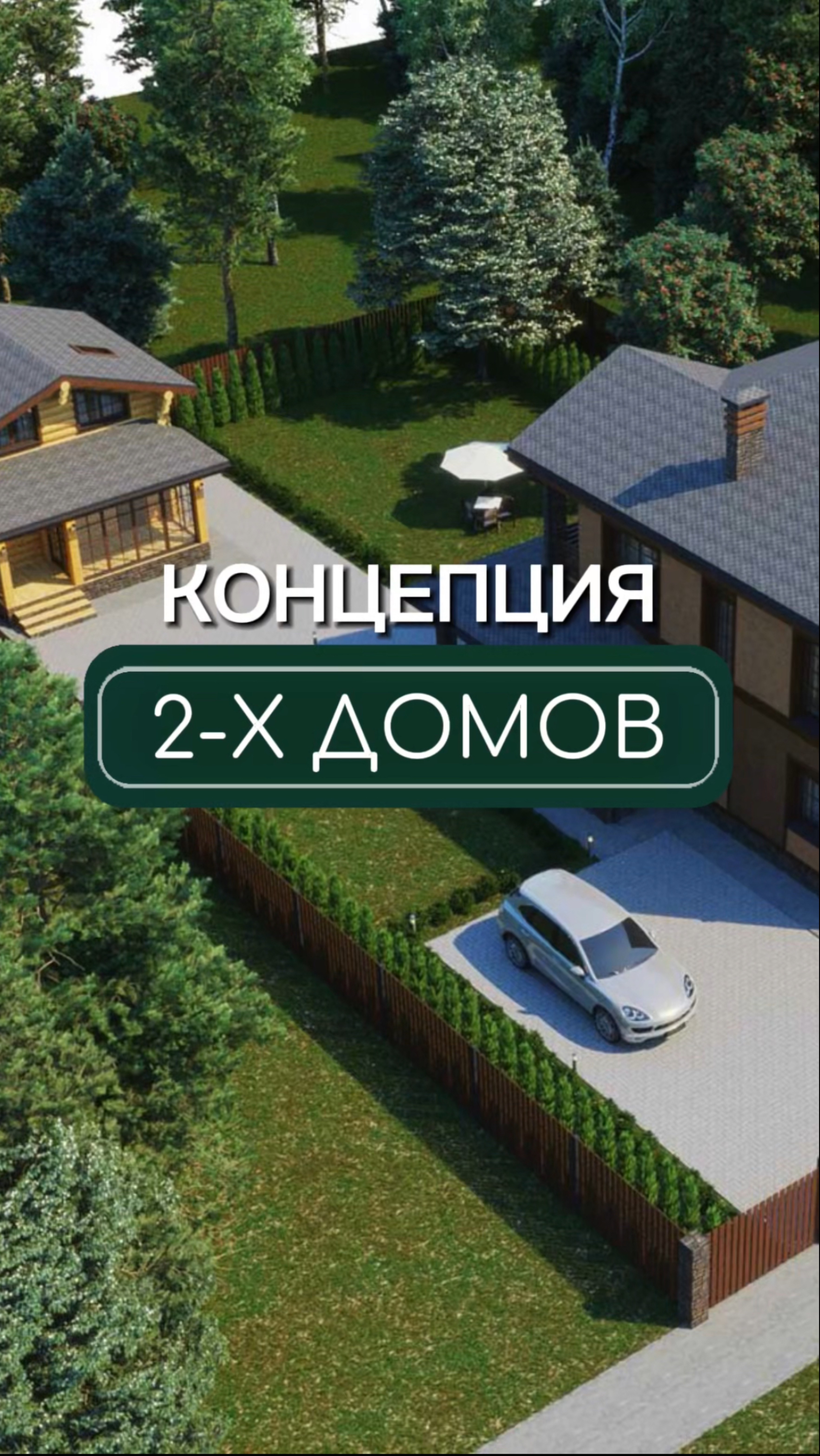 Два дома на участке — это удобно🏘️