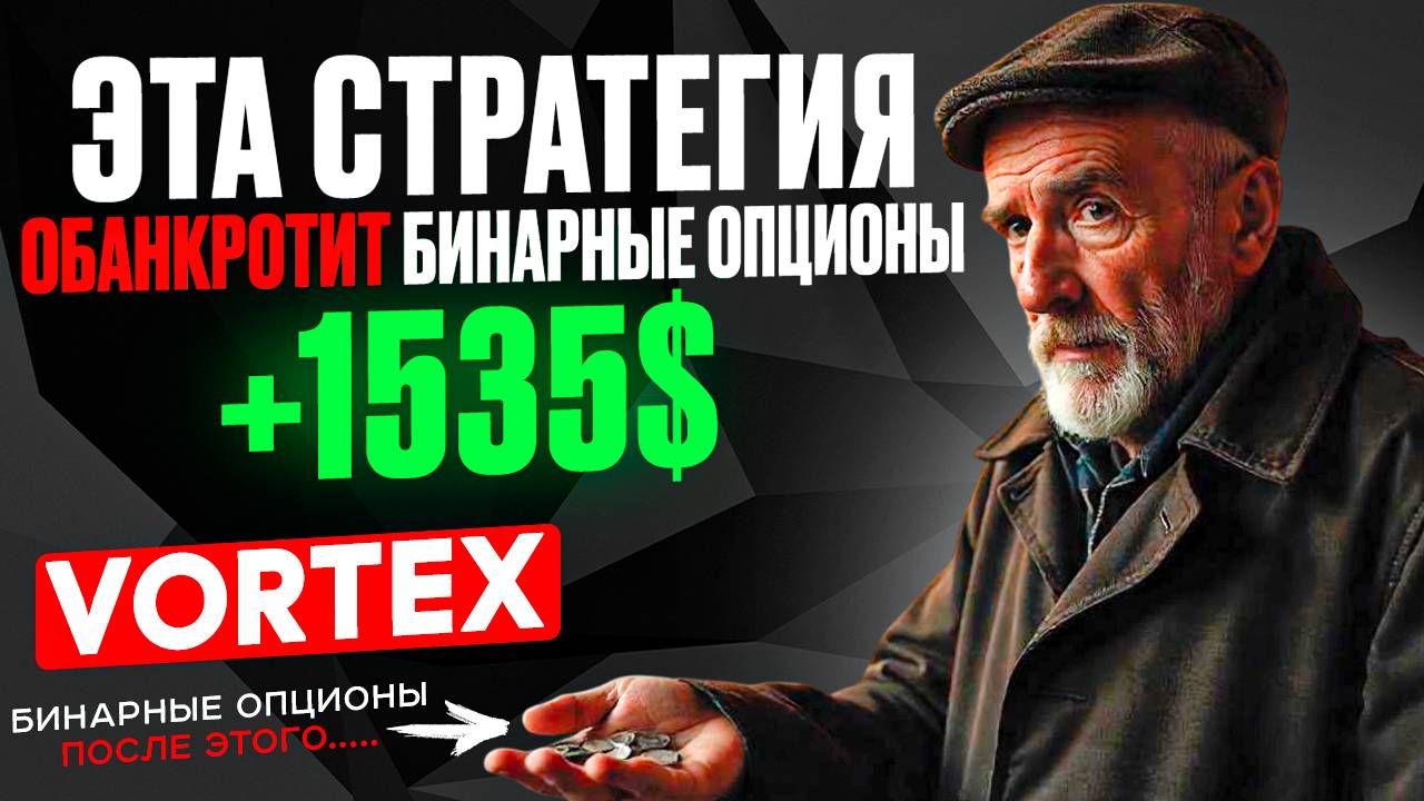 Эта стратегия ОБАНКРОТИТ бинарные опционы на ПОКЕТ ОПШН | Индикатор VORTEX