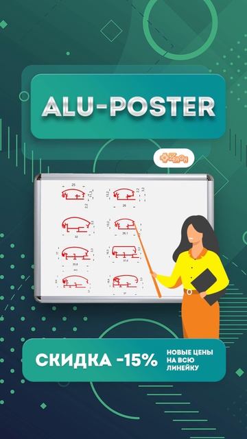 Создаём оригинальные конструкции из профилей ALU-POSTER