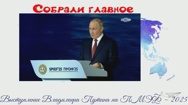 Главные заявления.ПМЭФ – 2025. Выступление Владимира Путина
