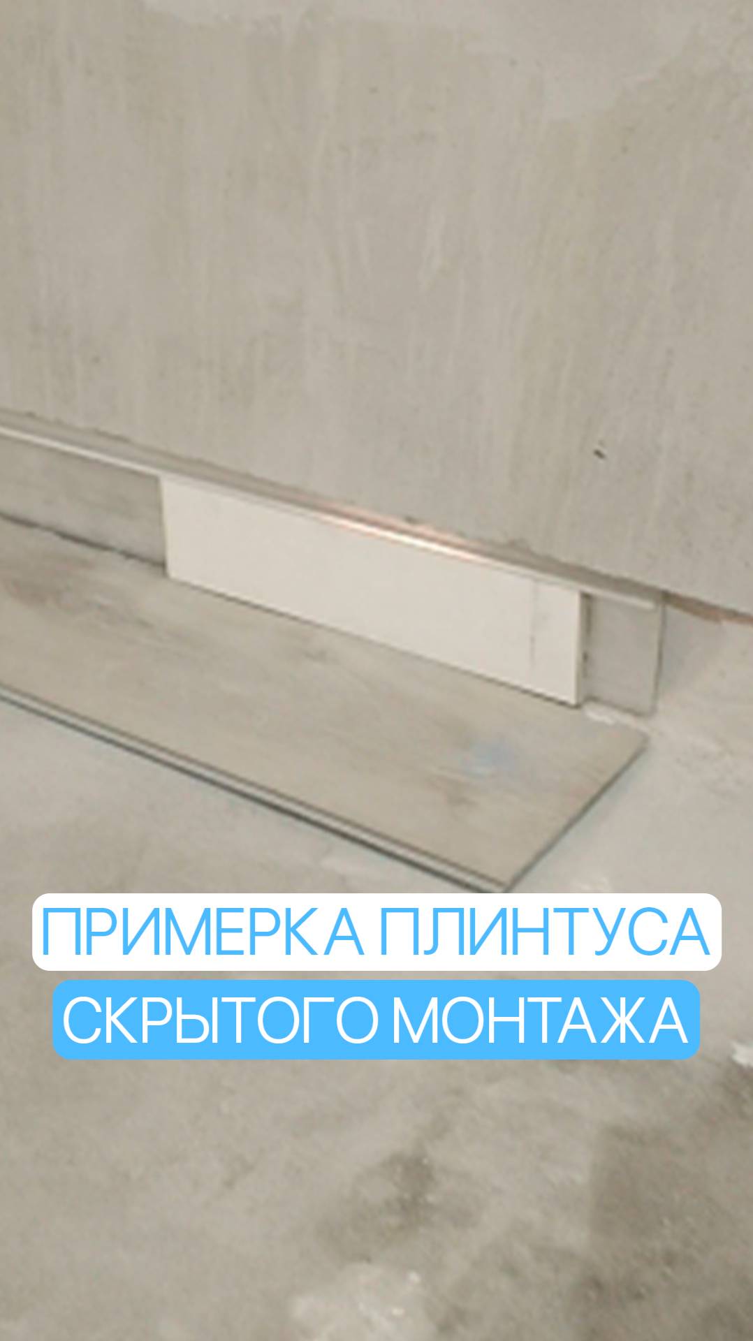 Примерка плинтуса скрытого монтажа
