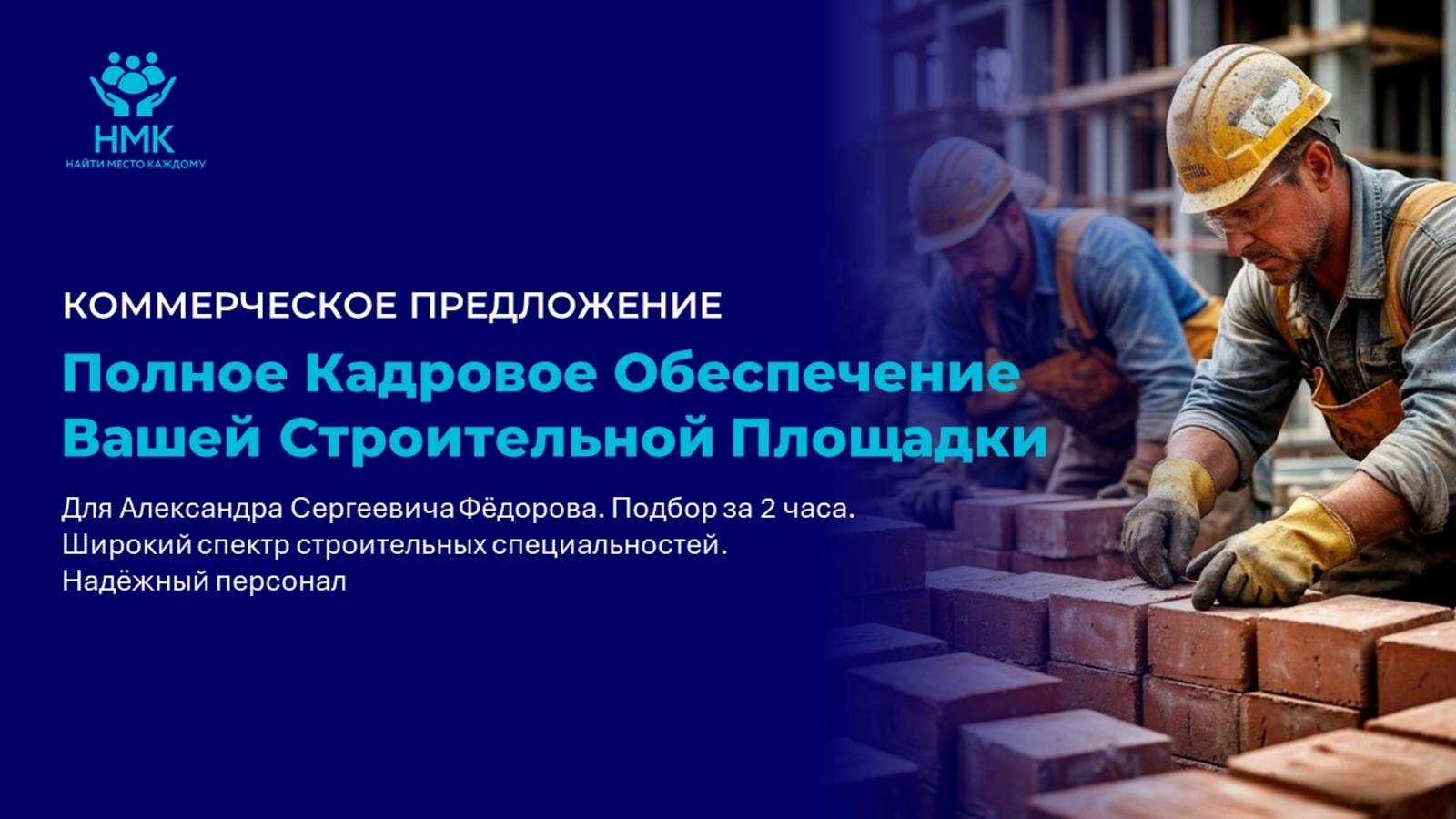 Коммерческое предложение от НМК 1