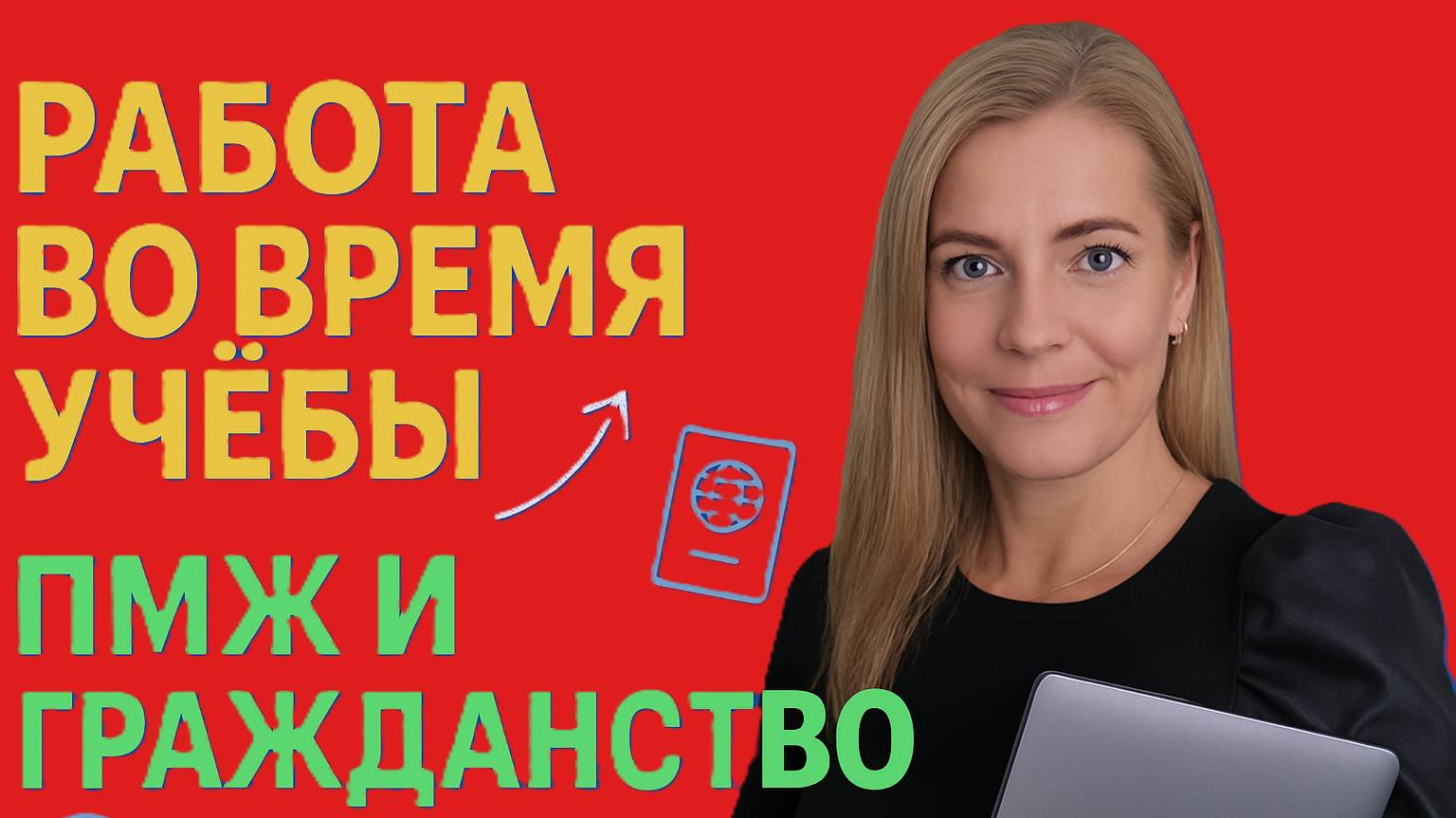 Как УЧИТЬСЯ и РАБОТАТЬ за границей? Гражданство и ПМЖ после вуза – это реально!