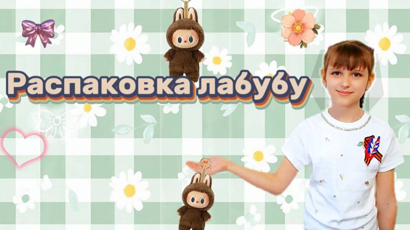🎥 Распаковка секретика: какая Лабубу меня ждёт?! 🤭