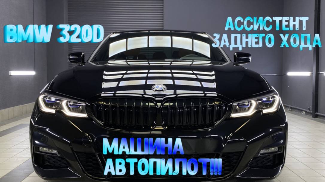 Тест BMW G20: Как работает ассистент заднего хода?