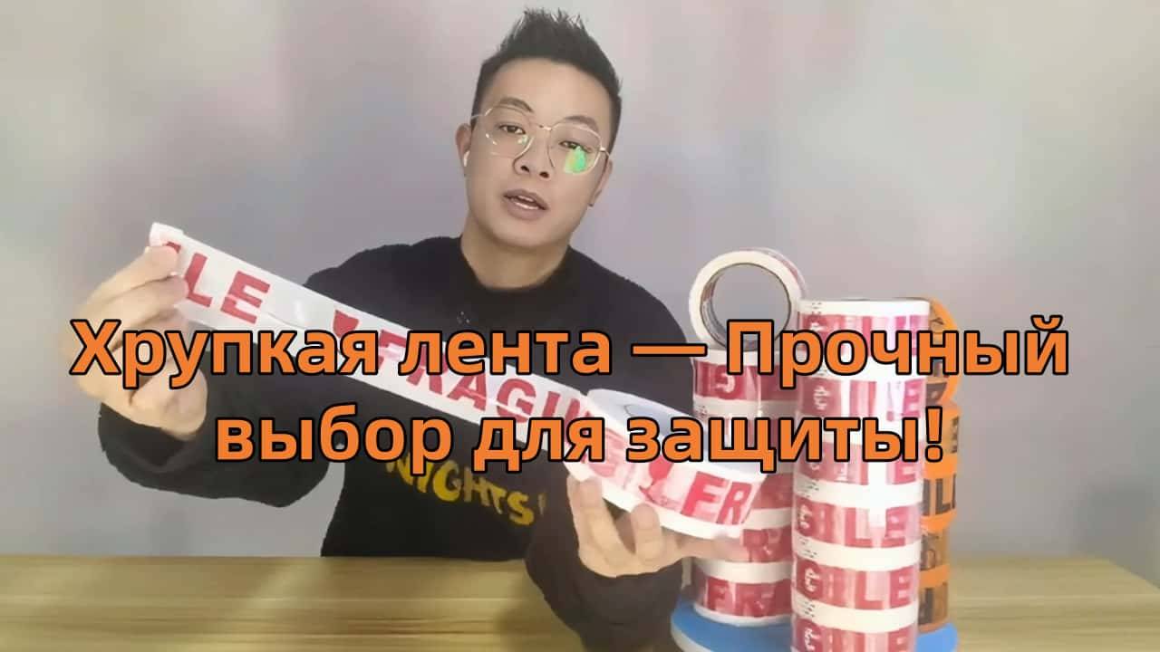 Хрупкая Лента Прочный Выбор для Упаковки и Защиты Ваших Товаров