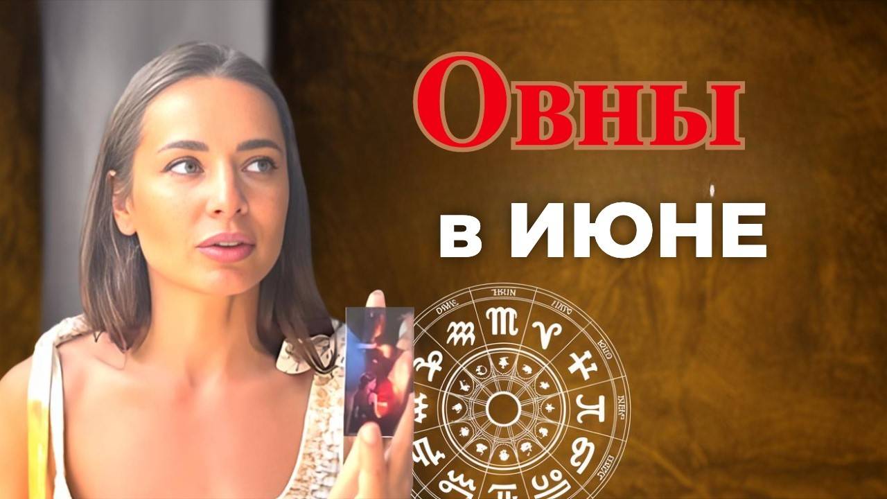 ♈️ ОВЕН, Твоему Одиночеству в ИЮНЕ вот-вот придет Конец!