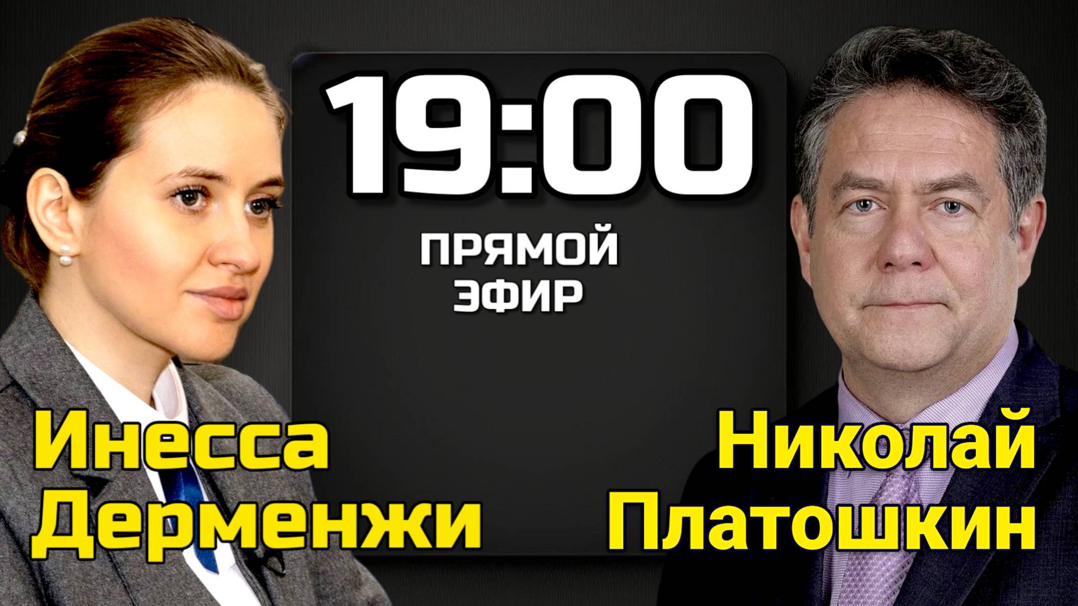 Николай ПЛАТОШКИН Инесса ДЕРМЕНЖИ | ОТВЕТЫ НА ВОПРОСЫ ЗРИТЕЛЕЙ 21.06.25