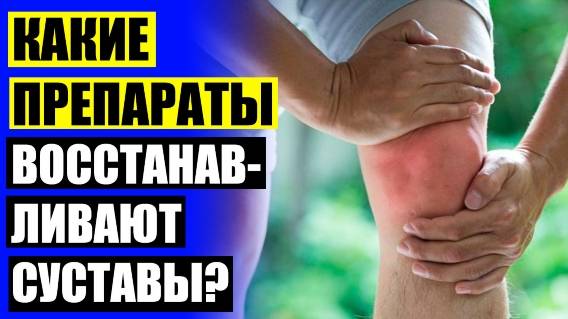 🤕 Против боли в суставах таблетки ⚠ Египетская мазь для суставов