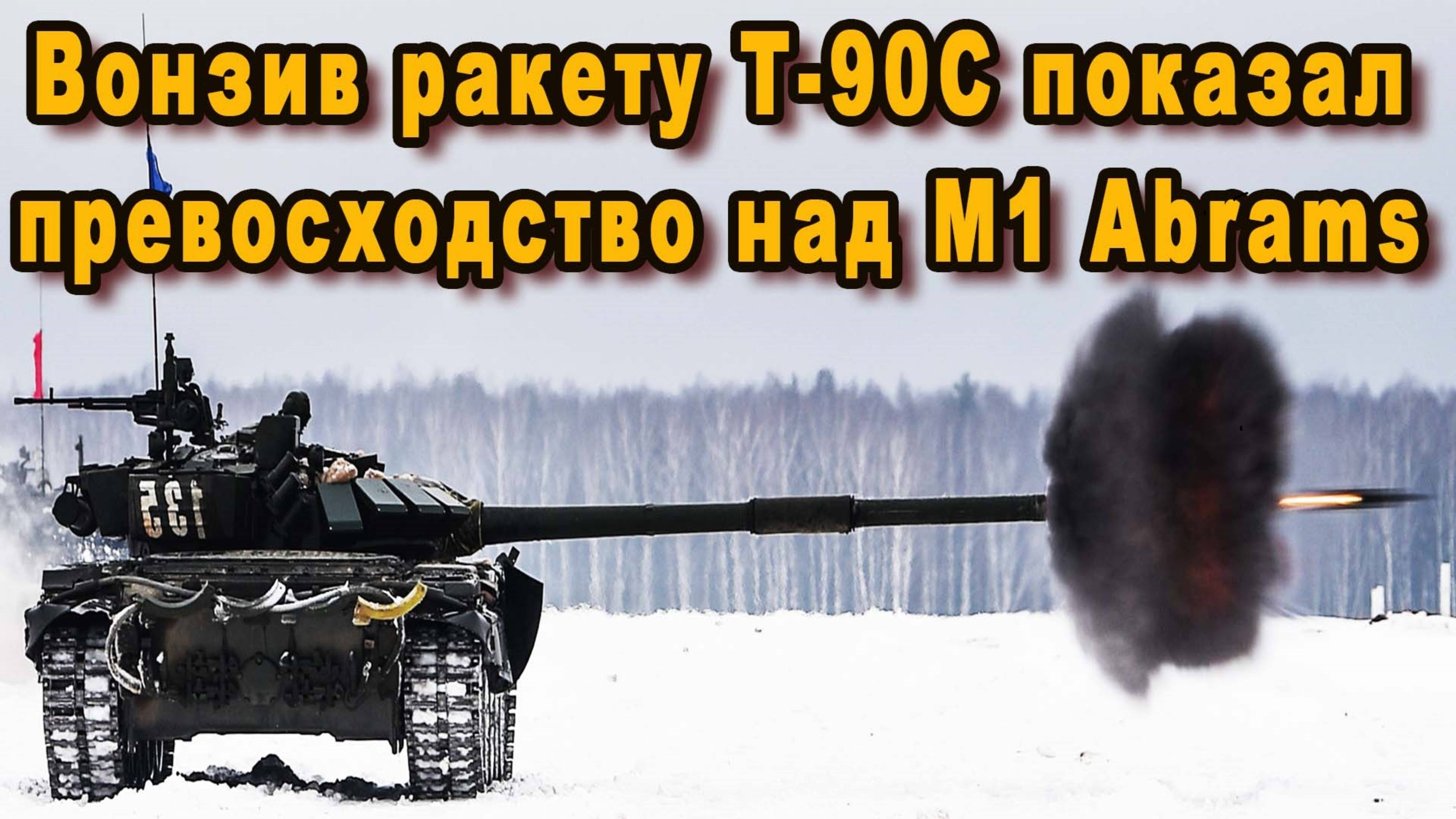 АХНУЛИ ВСЕ, КОГДА РОССИЙСКИЙ ТАНК Т-90С УНИЗИЛ АМЕРИКАНСКИЙ ABRAMS