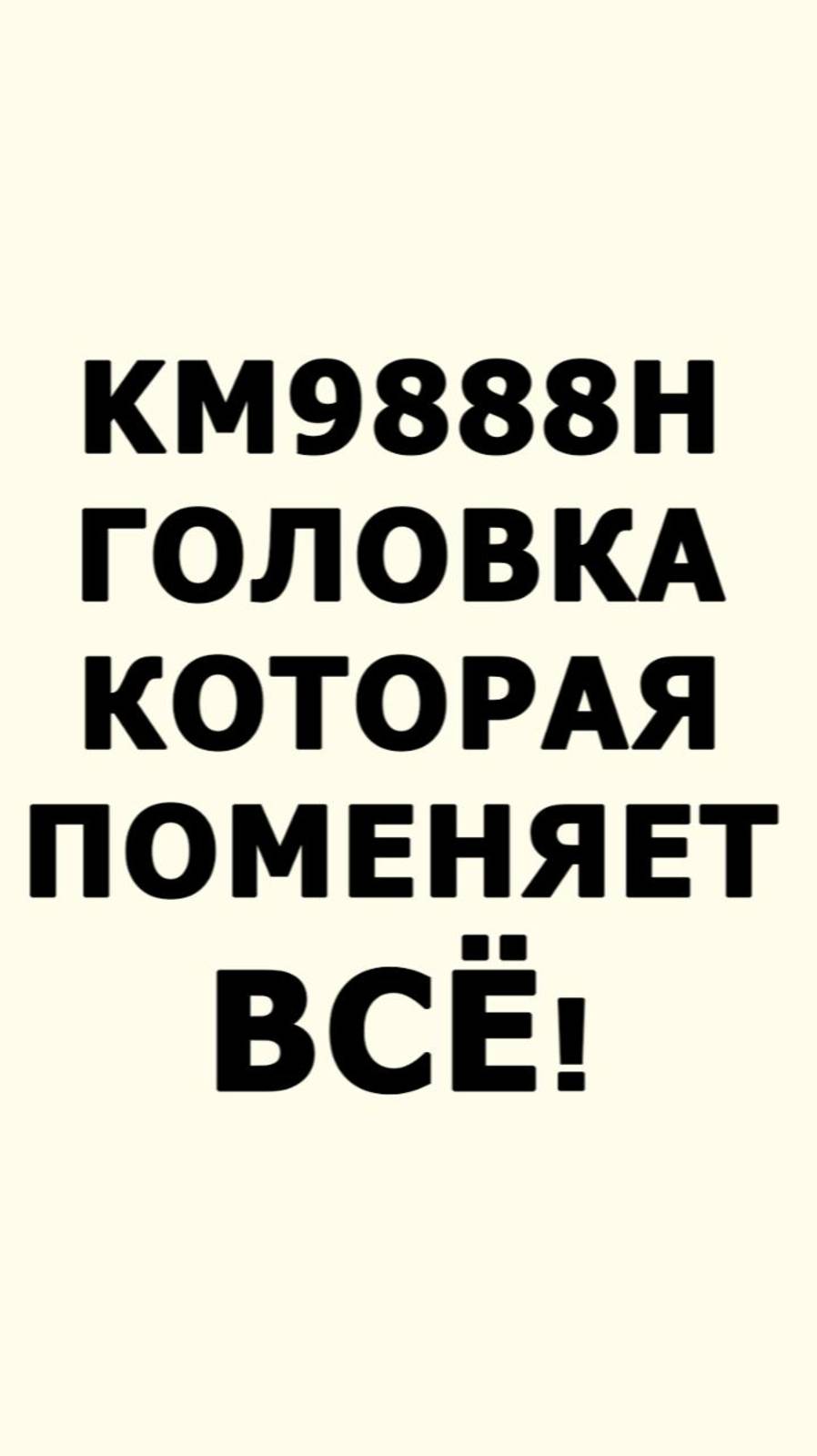 KM9888H головка которая поменяет все