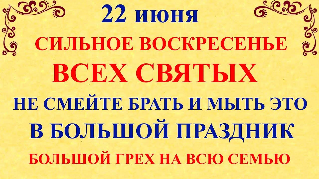 22 июня Кириллов День. Что нельзя делать 22 июня. Народные приметы и традиции и ритуалы