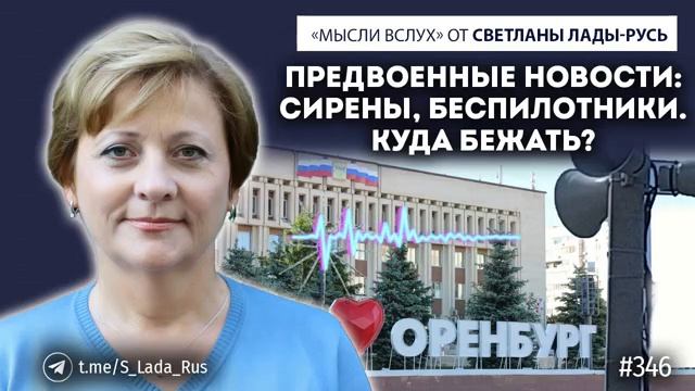 Предвоенные новости.Сирены,беспилотники.Куда бежать?Светлана Лада-Русь.