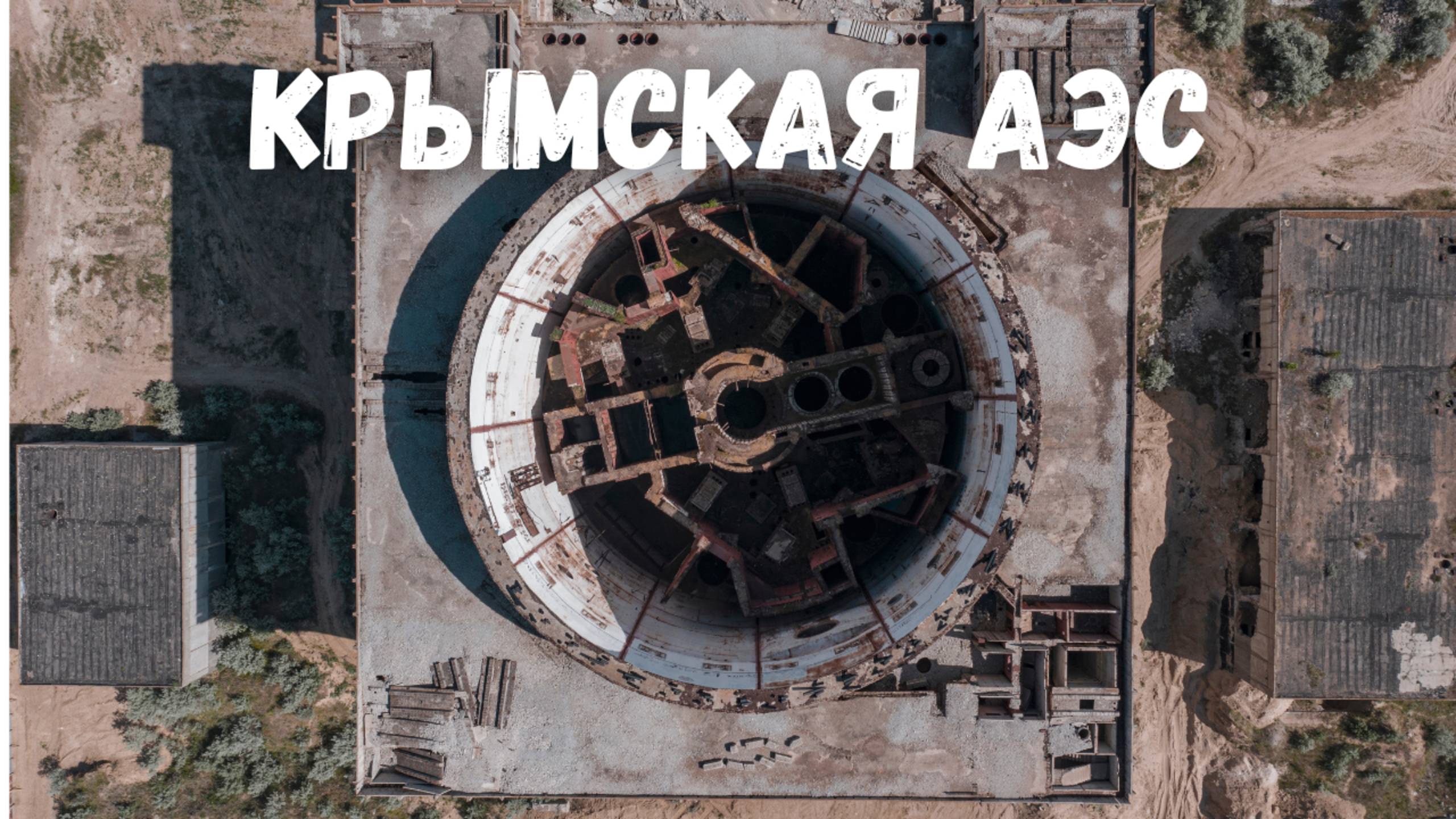 КРЫМСКАЯ АЭС обзор с высоты! Акташское озеро Щелкино Крым