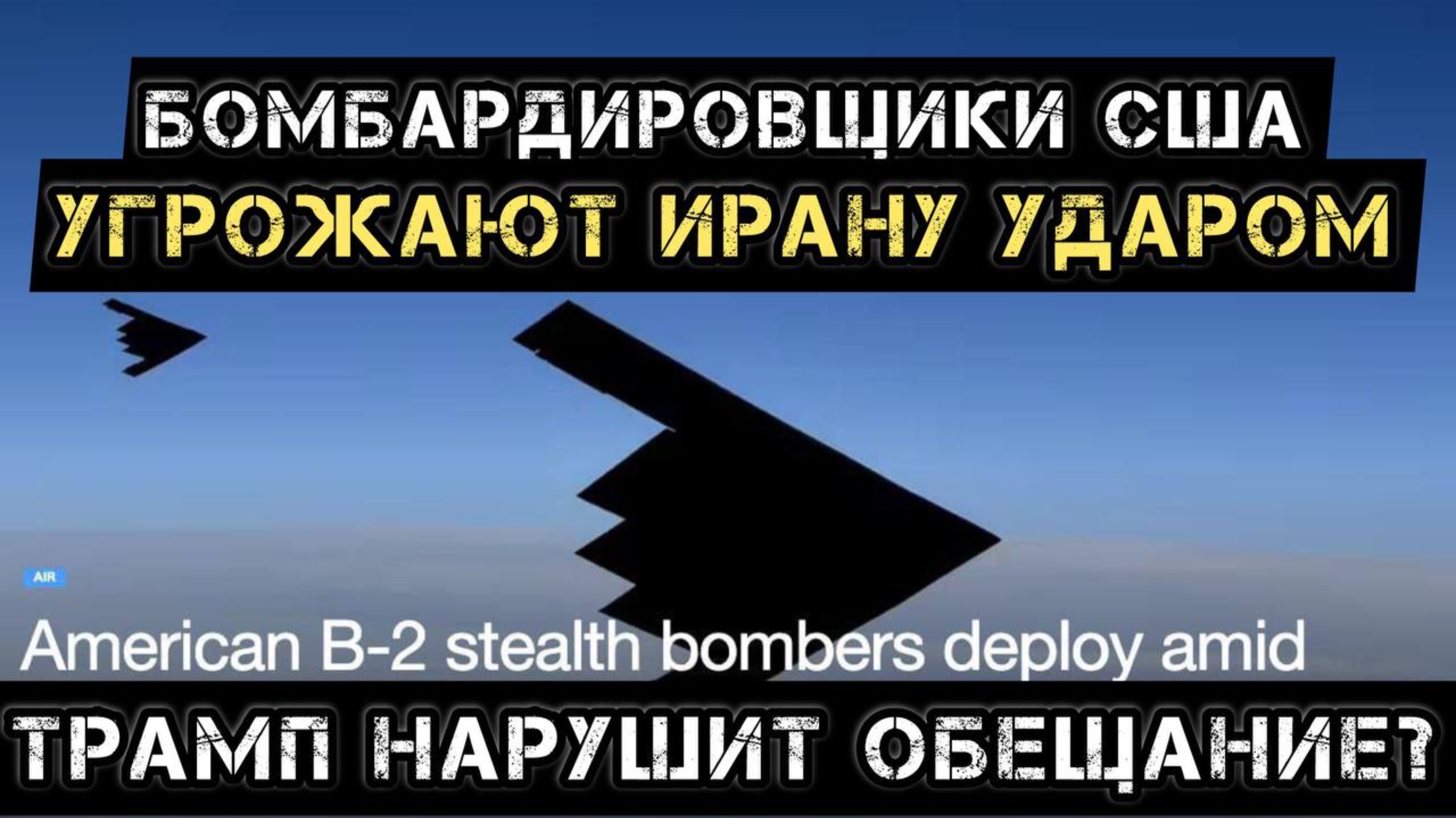 Американские бомбардировщики угрожают Ирану! Трамп не сдержит слово?