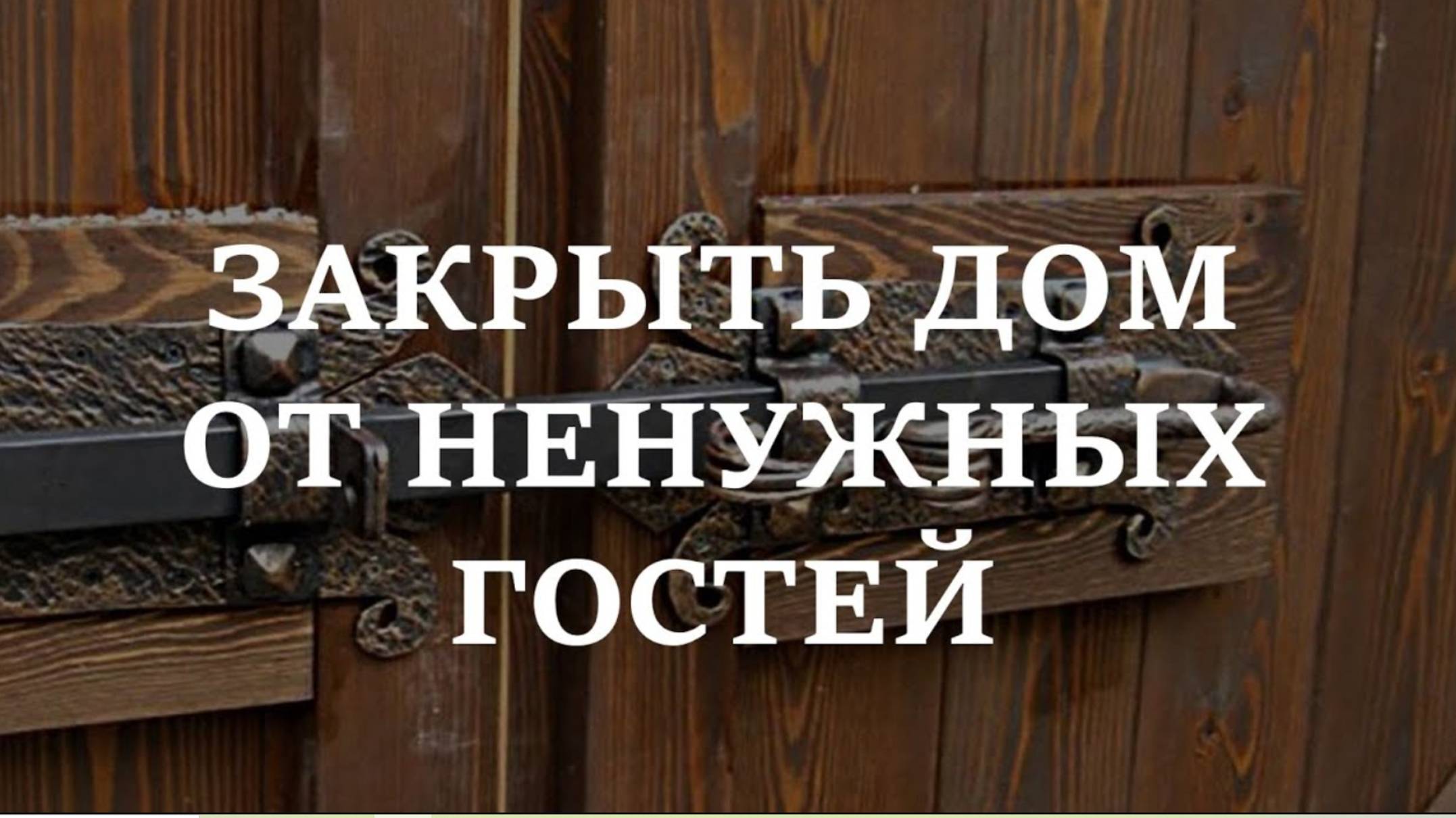 ЗАКРЫТЬ ДОМ ОТ НЕНУЖНЫХ ГОСТЕЙ. Защитный заговор