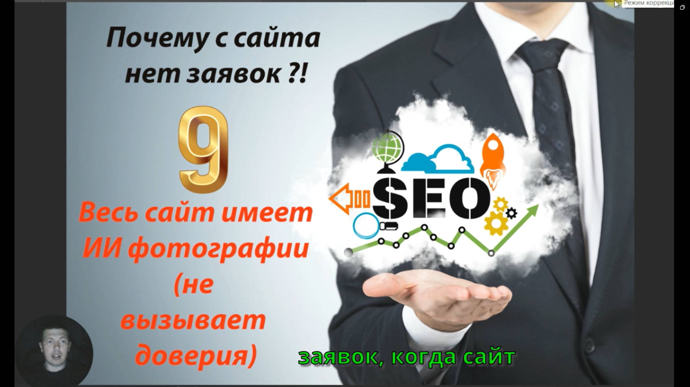 Почему с сайта нет заявок по SEO часть 9 - Неправильно использование фотографий из ИИ