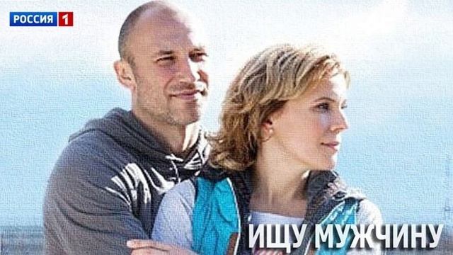 Ищу мужчину 1-я серия