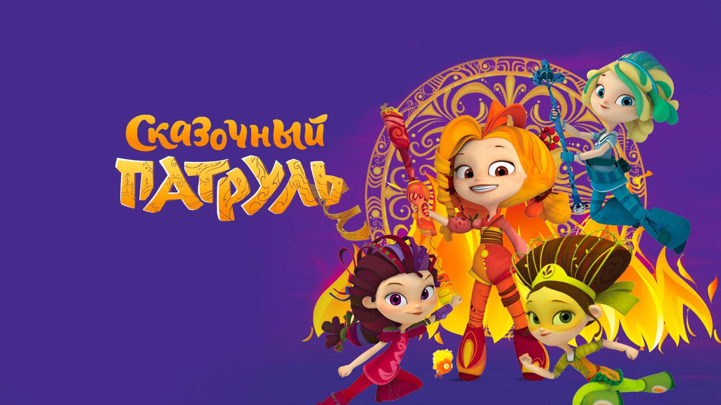 СКАЗОЧНЫЙ ПАТРУЛЬ: ЗАДАНИЕ УЧЕНОГО КОТА ДЛЯ СНЕЖКА