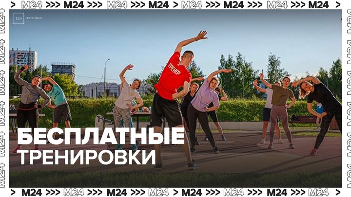 Бесплатные спортивные тренировки состоятся в Москве в рамках "Спортивных выходных" - Москва 24