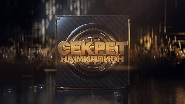 Секрет на миллион 21.06.2025 смотреть онлайн