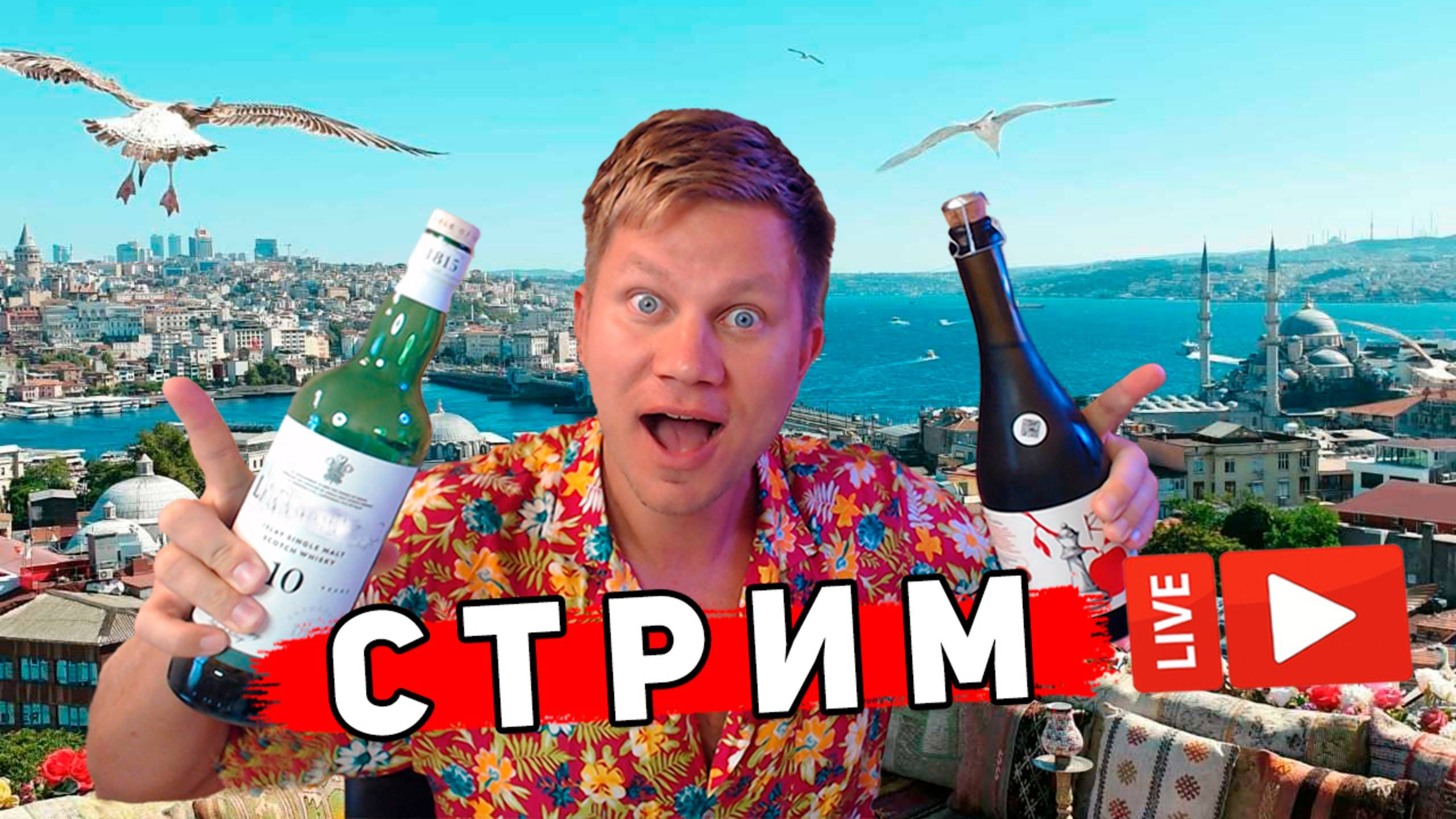 СТРИМ из Турции - ПРИЛЕТЕЛ в Стамбул! Первый раз! Болтаем про путешествия и ОТДЫХАЕМ