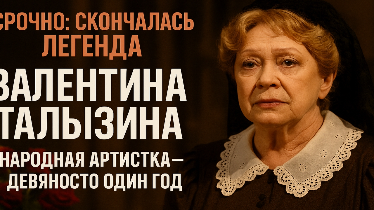 🚨 Срочно! Ушла народная артистка России Валентина Талызина — 91 год