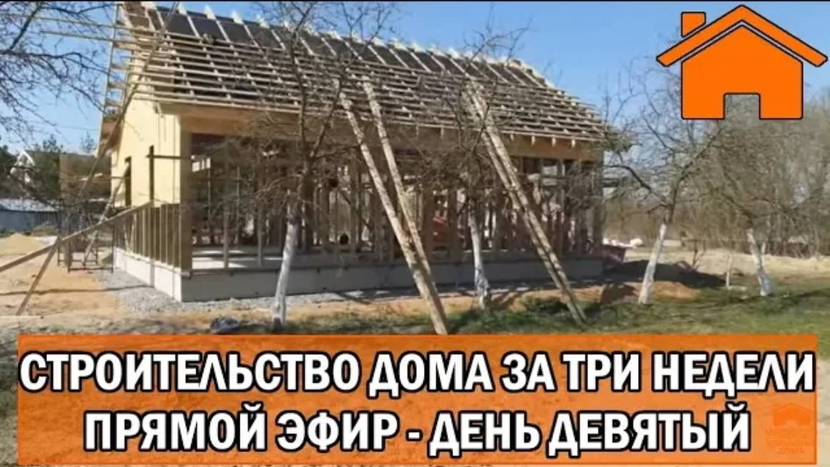 Строительство дома за 3 недели, прямой эфир. День девятый.