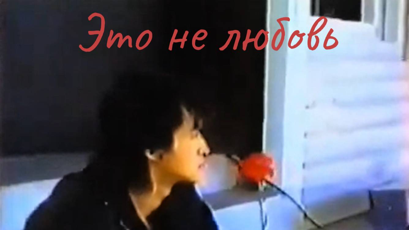 Это не любовь - Виктор Цой (REMIX - YuTan)
#викторцой #кино