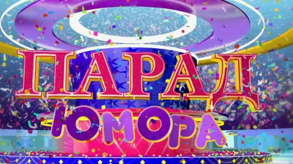 Парад юмора 21.06.2025 смотреть онлайн