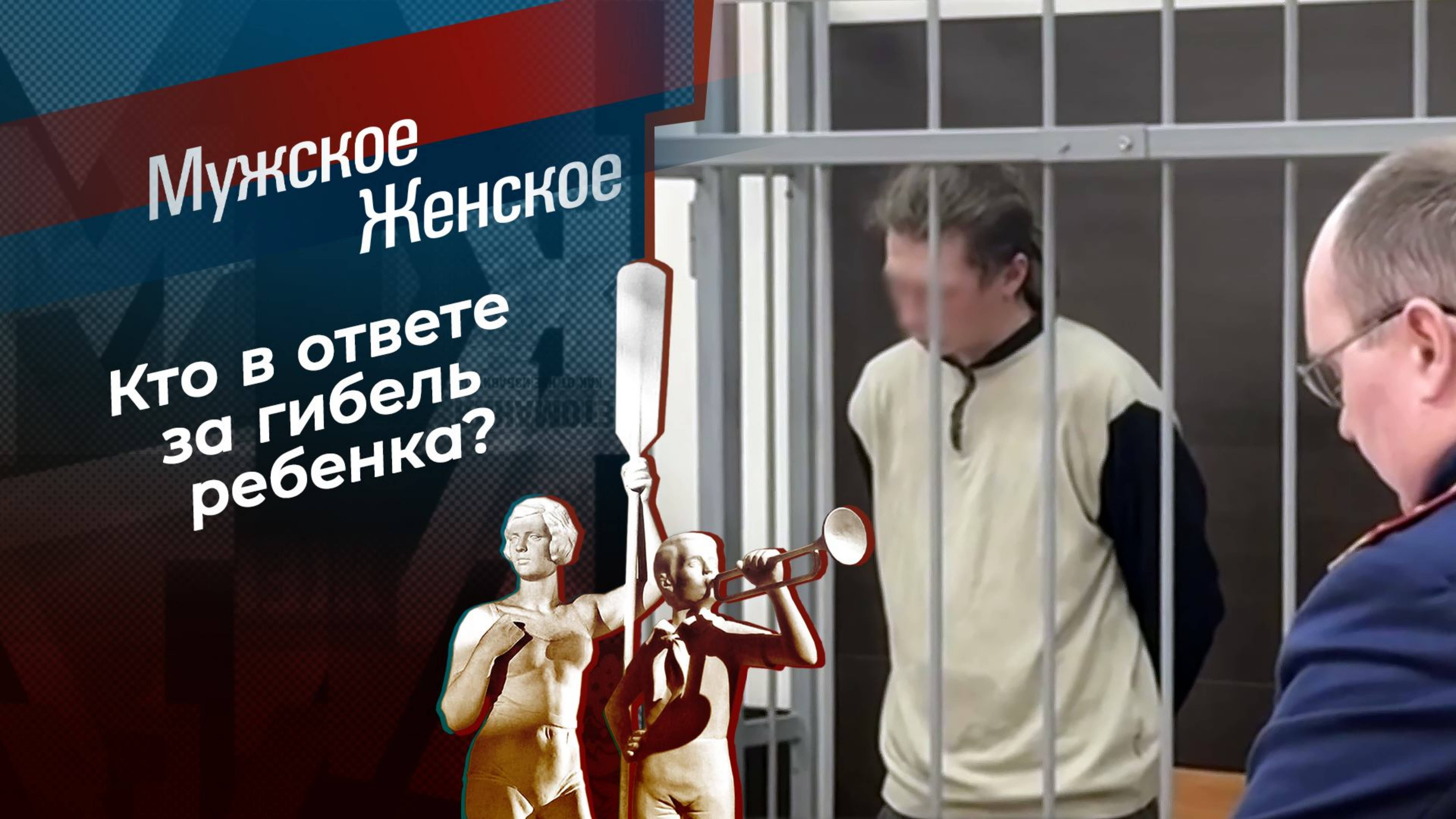 Убил или прикрыл? Мужское / Женское