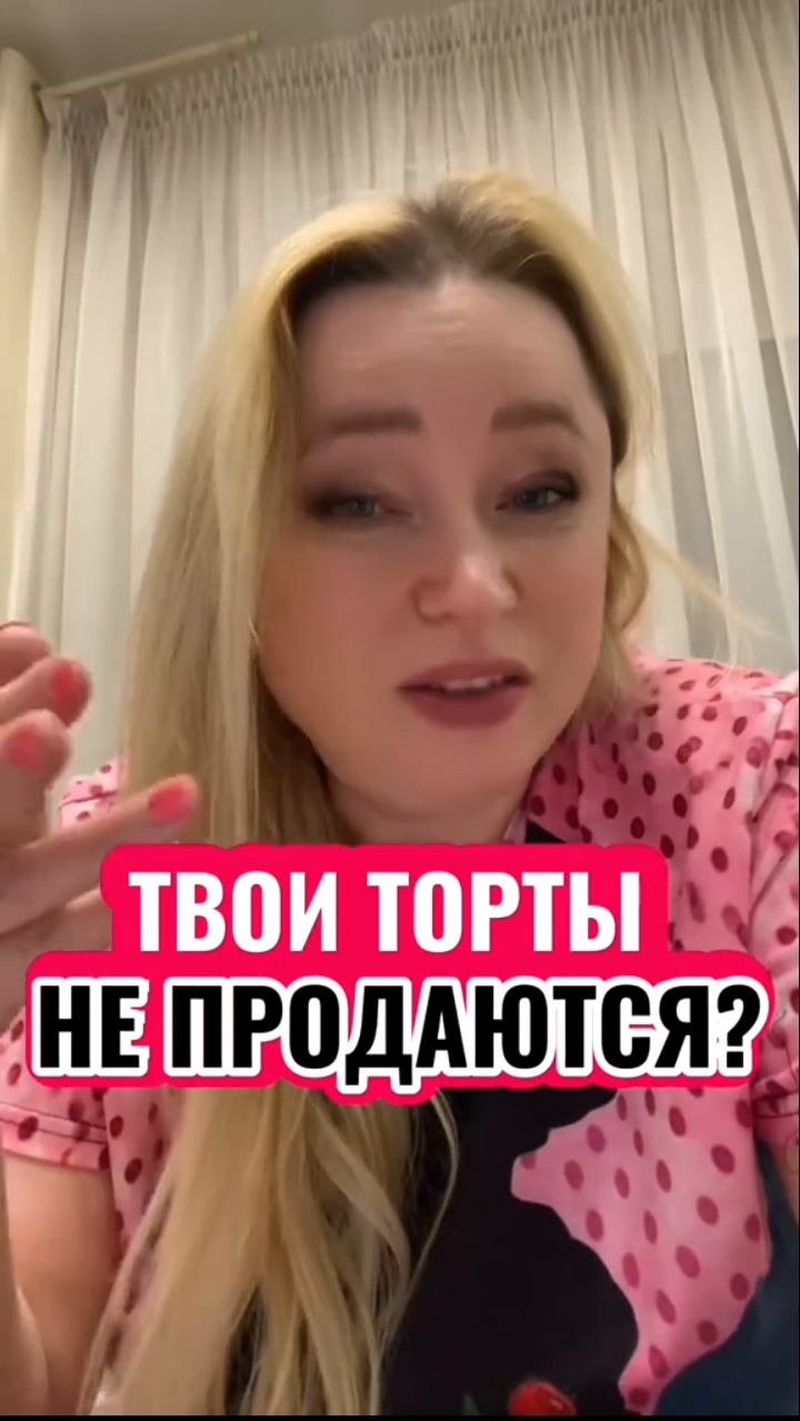 У тебя классные торты,но не продаются? Поставь ➕ в комментариях, смотри урок по продажам и действуй!
