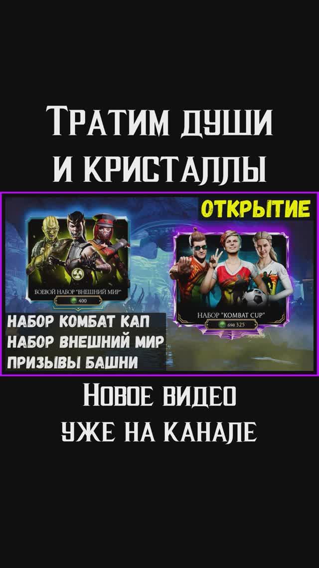 🔥Открытие наборов Комбат Кап и Внешний Мир Mortal Kombat Mobile