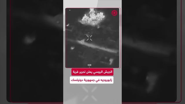 القوات الروسية تحرر قرية زابوروجيه