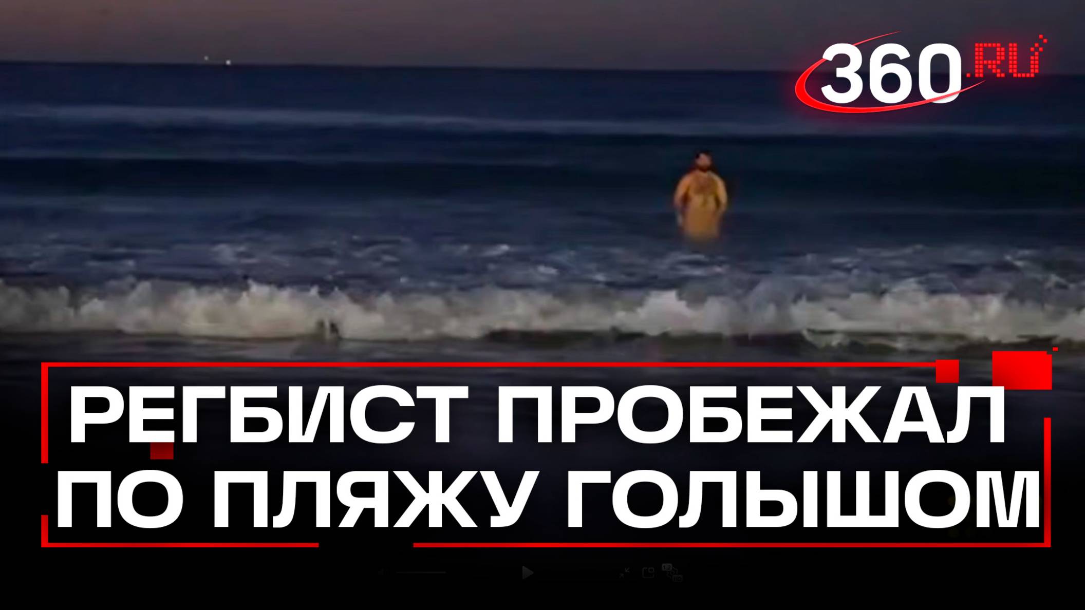 Австралийский регбист пробежал по пляжу голышом из-за спора