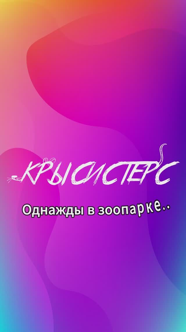 #взоопарке #shorts #животные #милота #сестра #моясестра #лайф #лайфстайл #зоопарк #крыса #крысюк