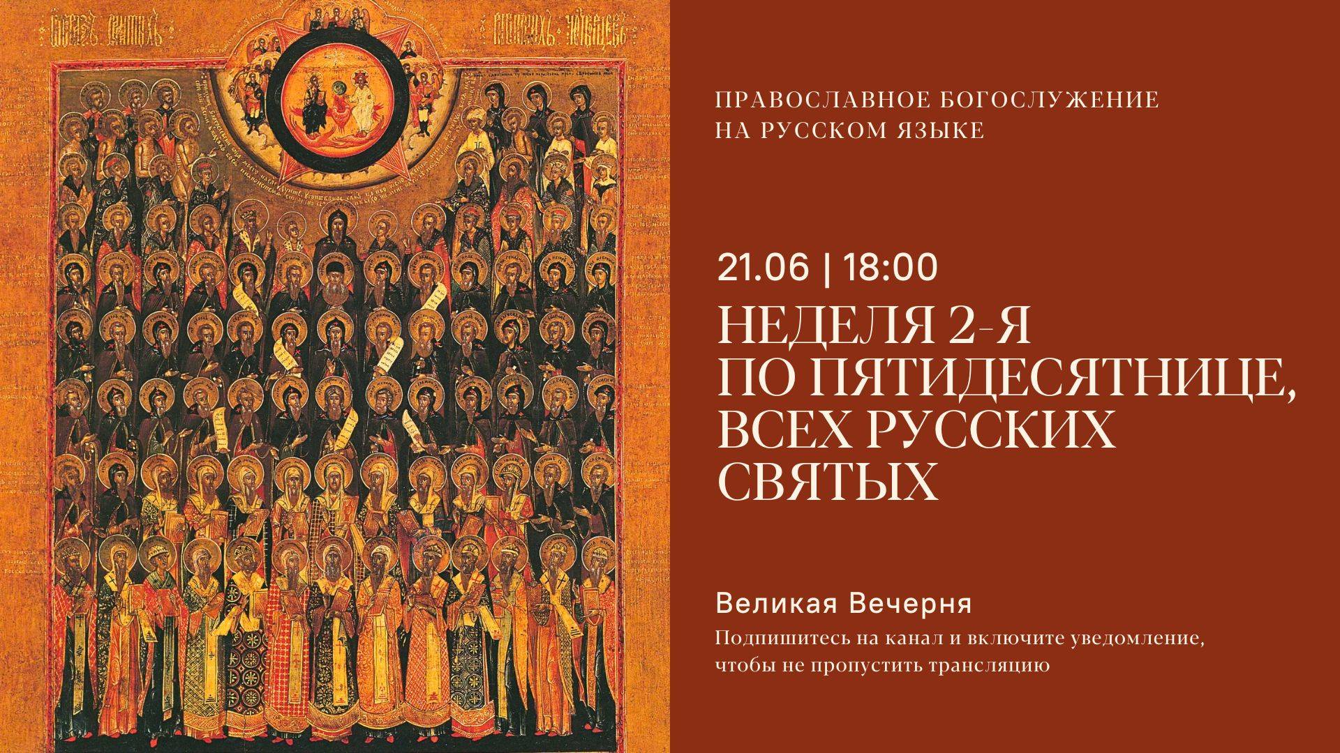 Великая Вечерня на русском языке. Неделя 2-я по Пятидесятнице, всех святых. 21 июня 2025