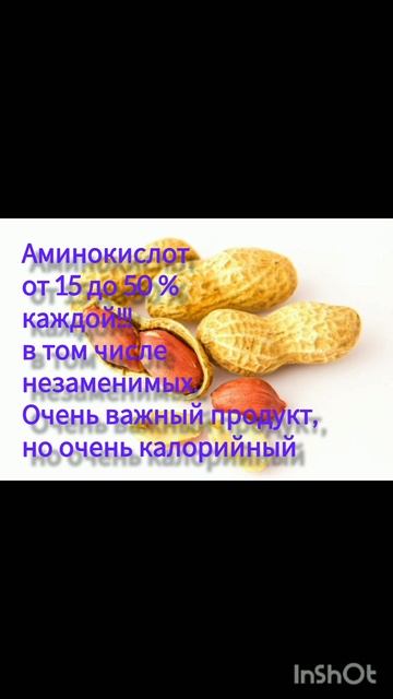 Арахис, витамины, минералы.