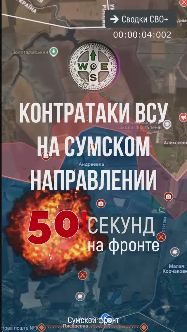 Наступление ВСУ на Сумском направлении. Новости СВО