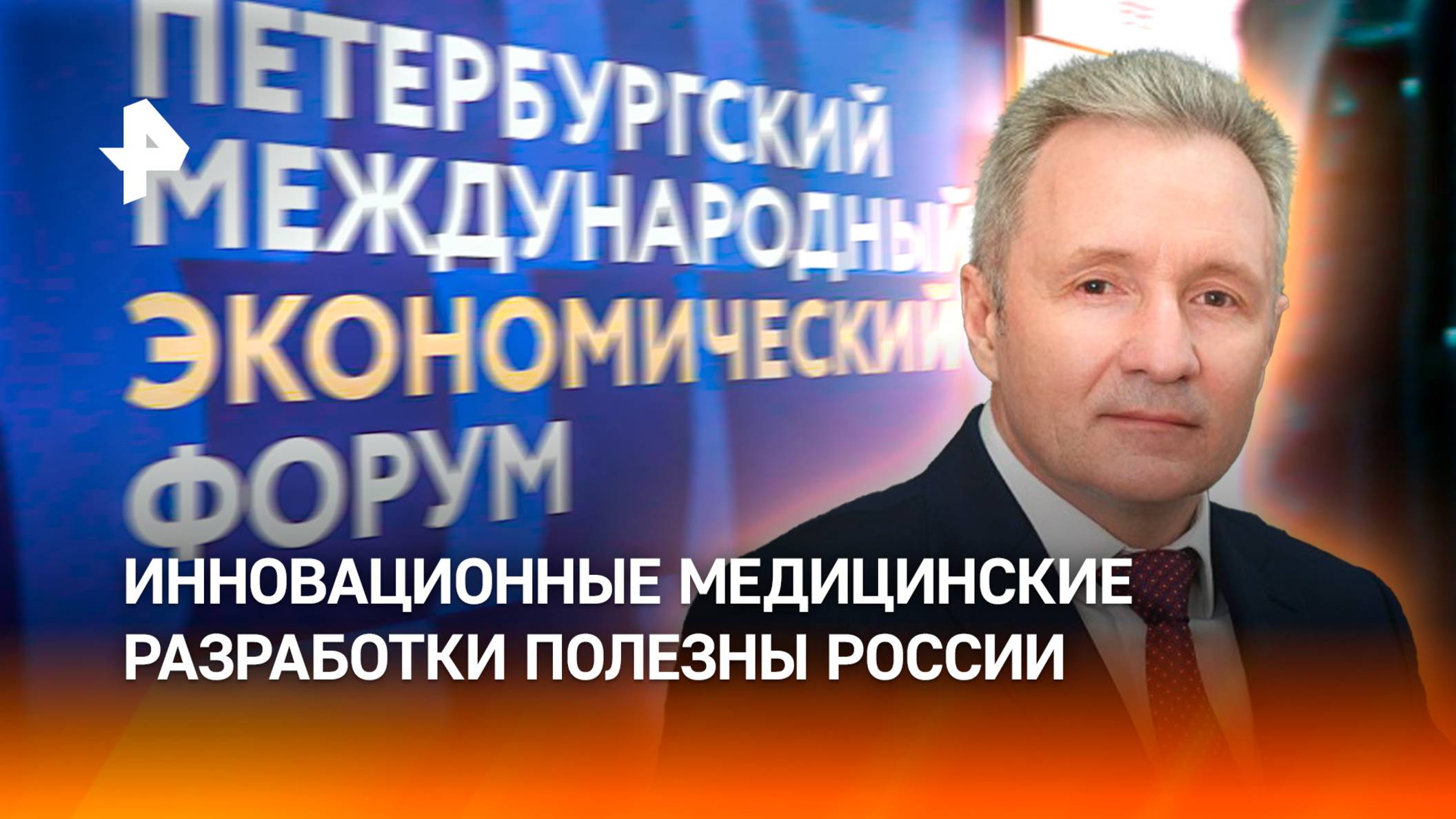 На ПМЭФ оценили инновационные разработки в медицине