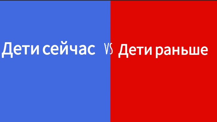 Дети сейчас против детей раньше