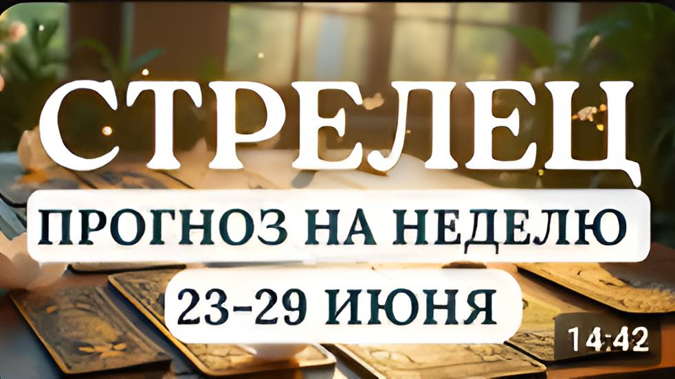 СТРЕЛЕЦ НЕ ТЕРЯЙТЕ БДИТЕЛЬНОСТИ И ТОГДА ВСЕ БУДЕТ ХОРОШОГОРОСКОП НА НЕДЕЛЮ С 23 ПО 29 ИЮНЯ 2025 [get