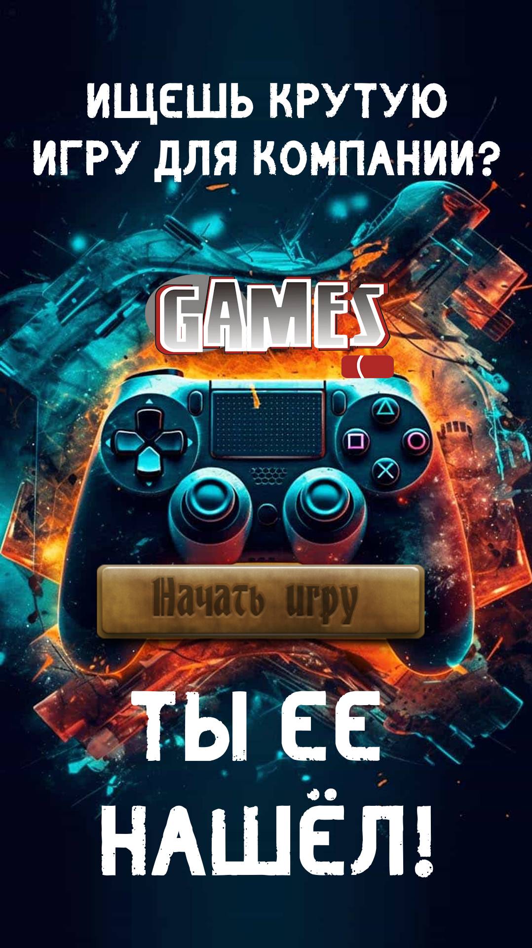 Игра для компании онлайн